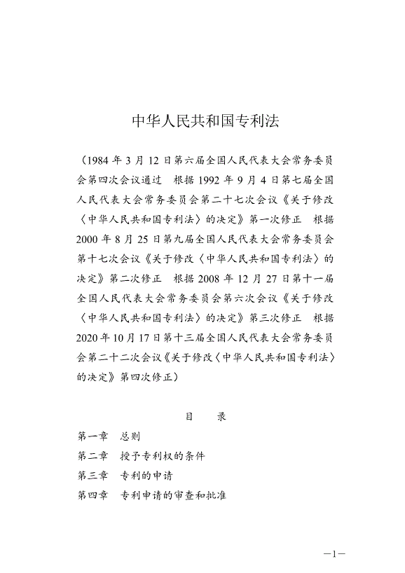 《中華人民共和國專利法》最新版2021年6月1日生效